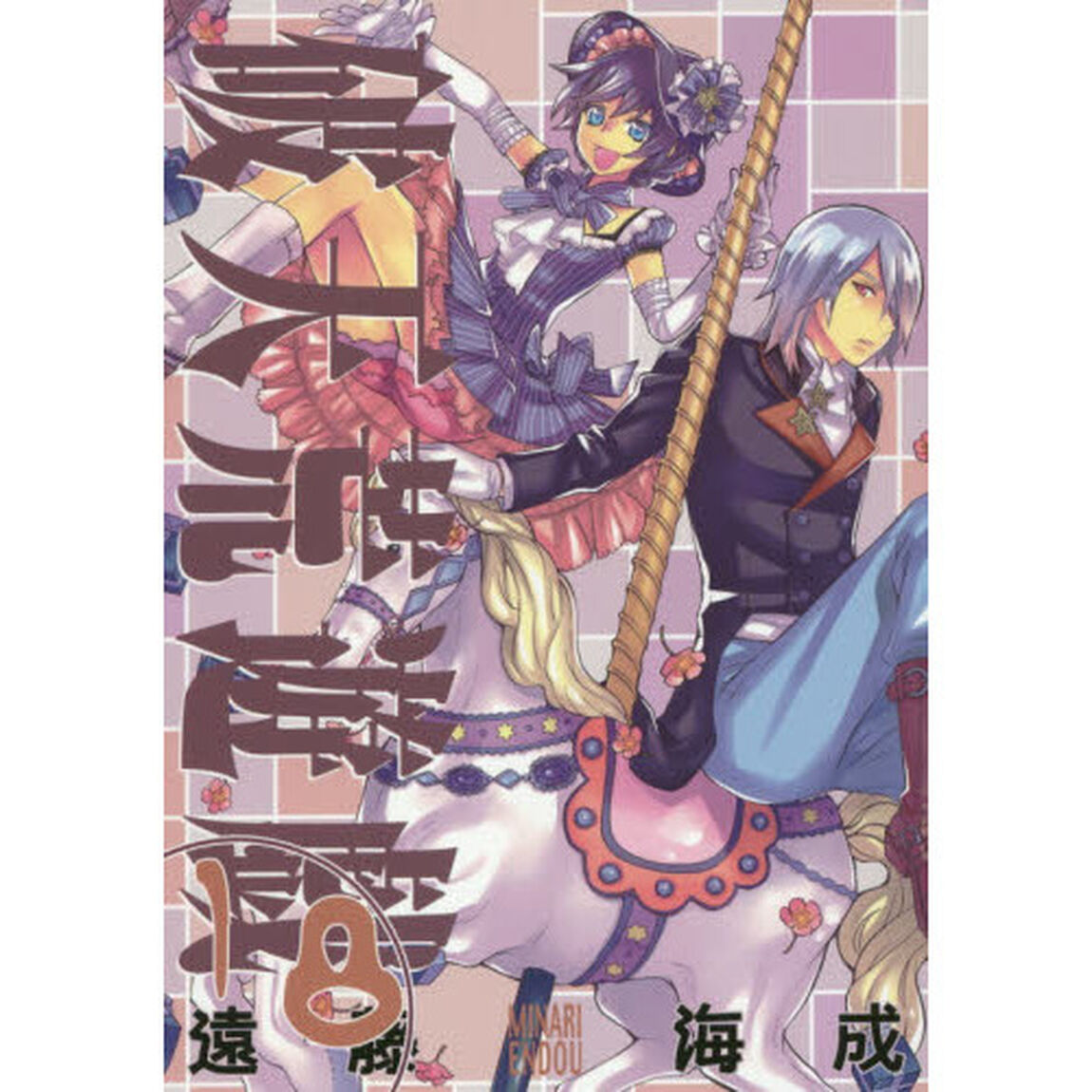 破天荒遊戯　　１８