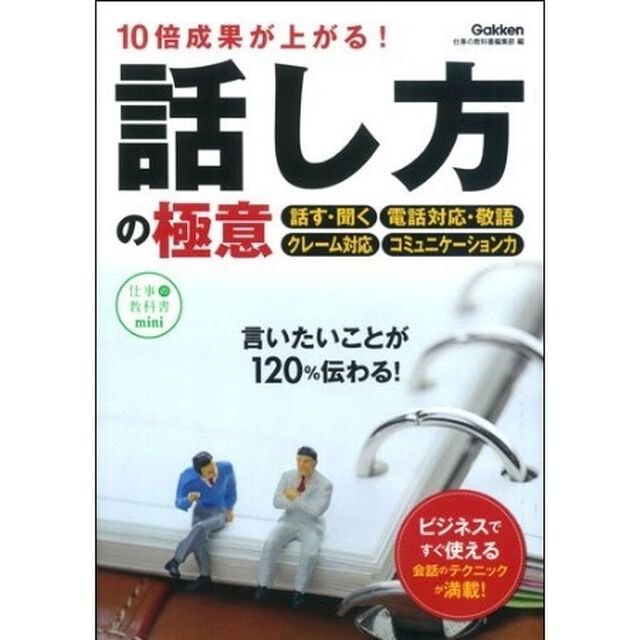 １０倍成果が上がる！話し方の極意　(セブン＆アイ限定特典付き)
