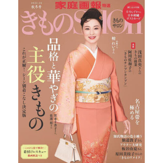 きものサロン　２０２３－２４秋冬号「品格と華やぎの主役きもの／源氏物語の色／名古屋帯を極める」