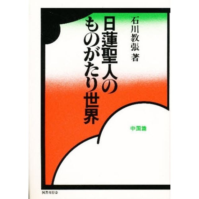 日蓮聖人のものがたり世界　中国篇