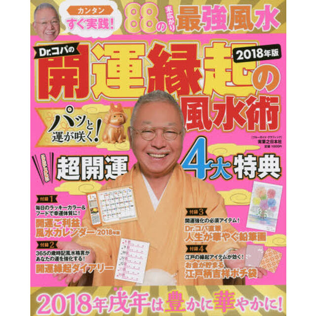 Ｄｒ．コパの開運縁起の風水術　２０１８年版
