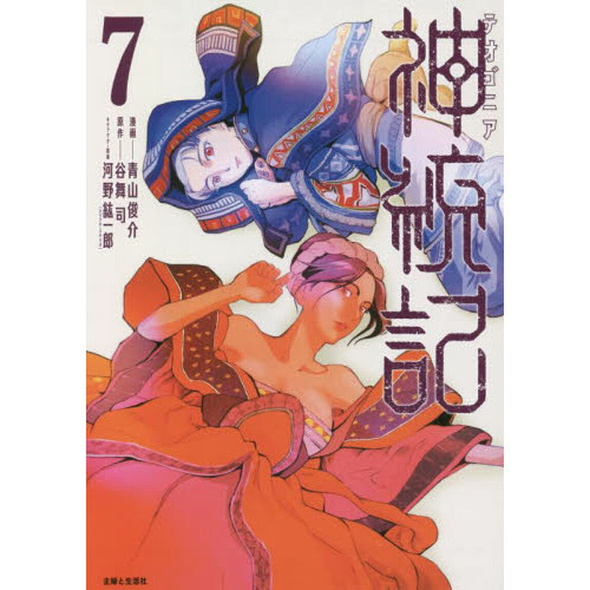 神統記（テオゴニア）　７