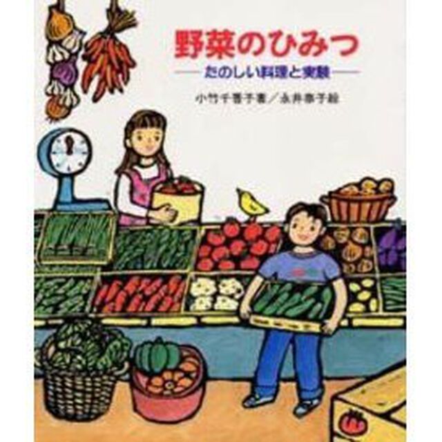 野菜のひみつ