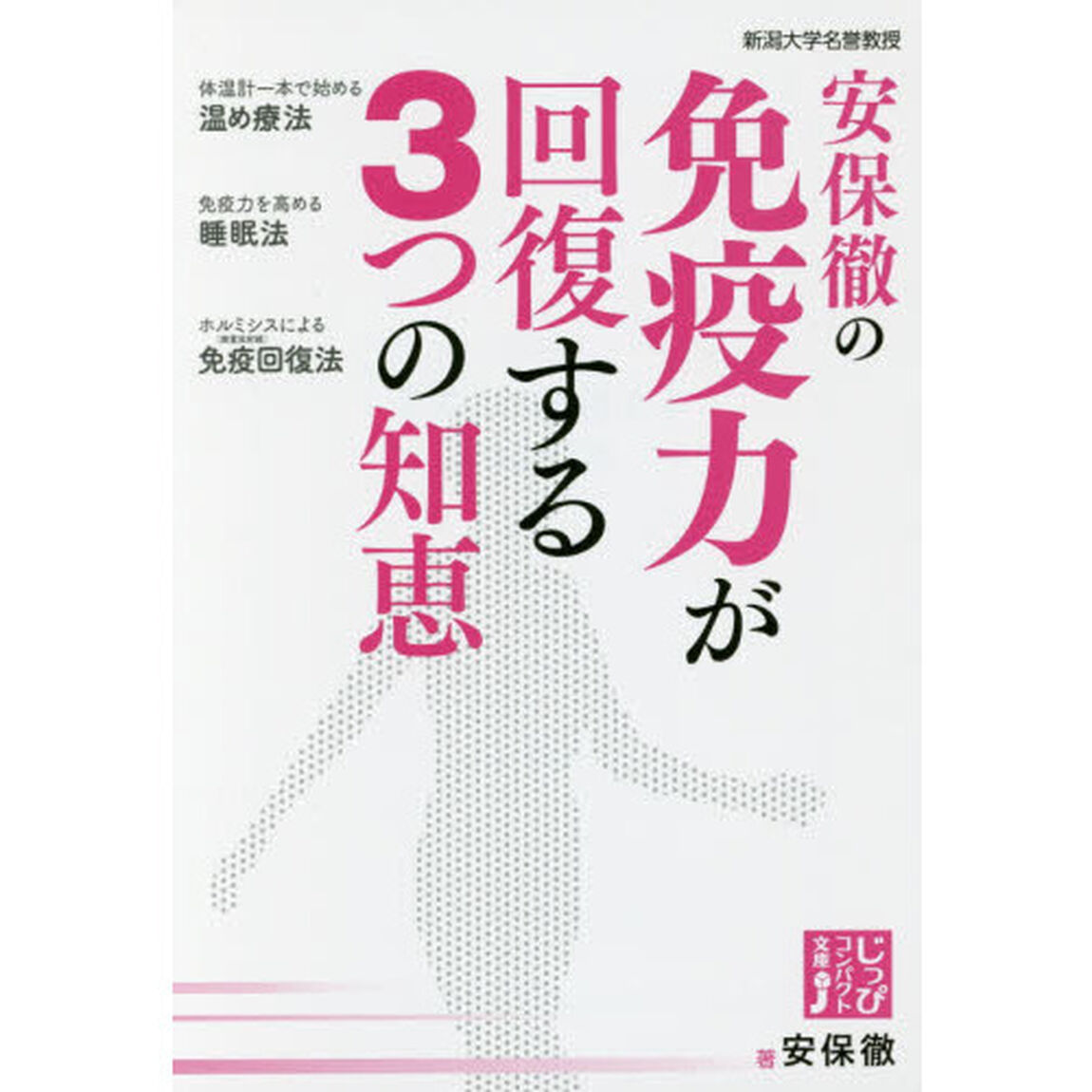 安保徹の免疫力が回復する３つの知恵