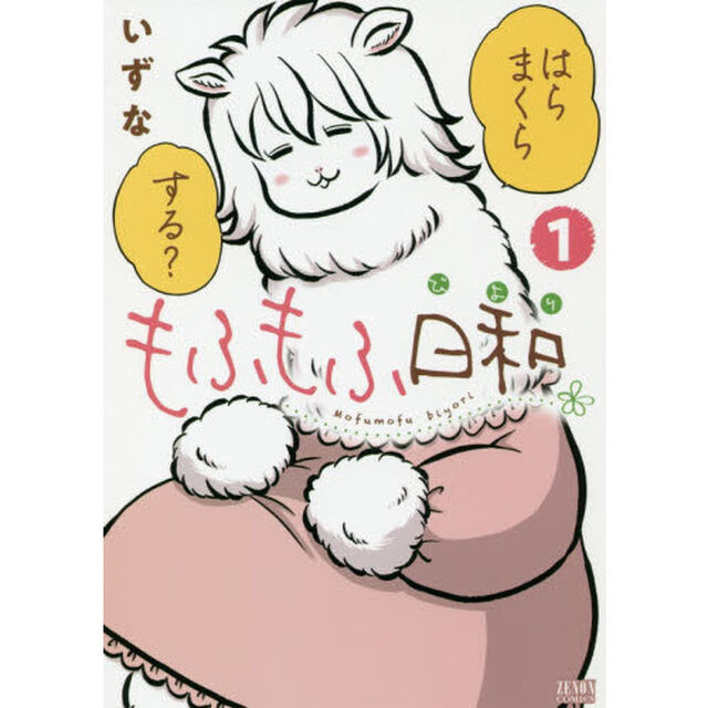 もふもふ日和　　　１