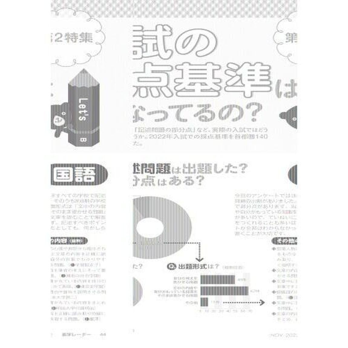 中学受験進学レーダー　わが子にぴったりの中高一貫校を見つける！　２０２２－１１「中学受験授業・行事で本物体験」