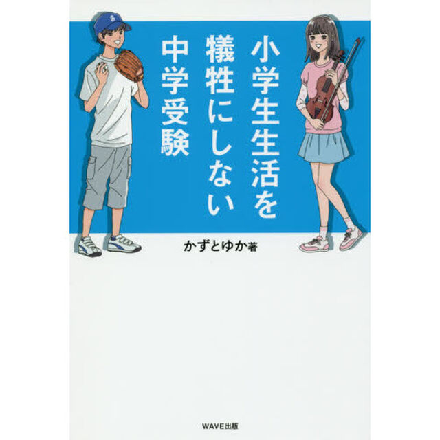 小学生生活を犠牲にしない中学受験