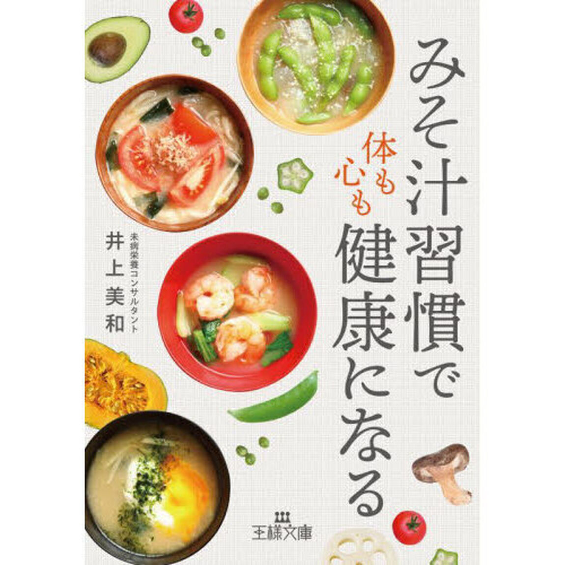 「みそ汁習慣」で体も心も健康になる