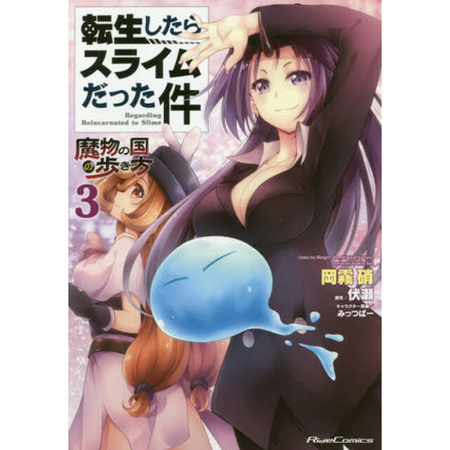転生したらスライムだった件　魔物の国の歩き方　３