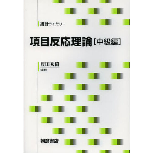 項目反応理論　中級編