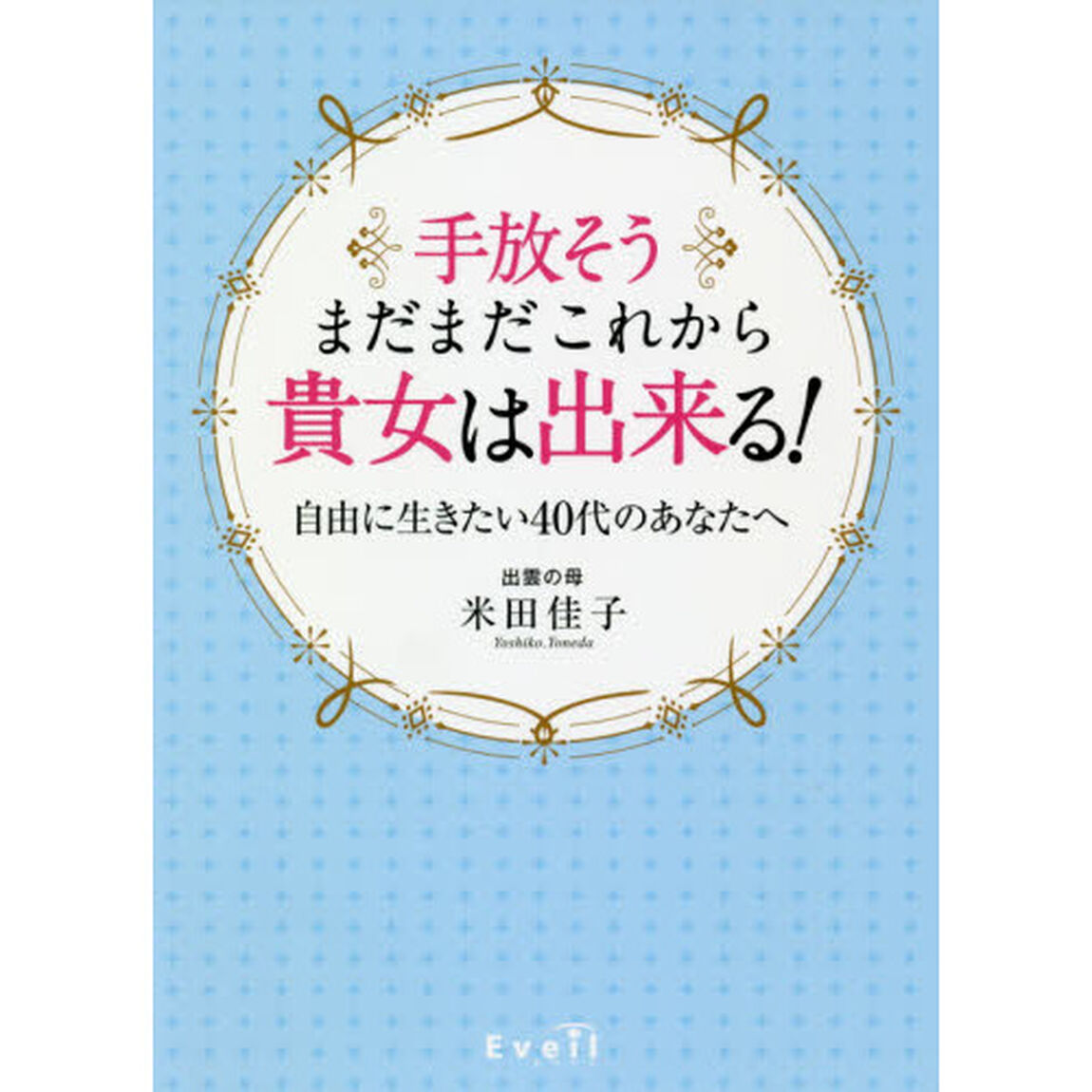 手放そうまだまだこれから貴女は出来る！　自由に生きたい４０代のあなたへ
