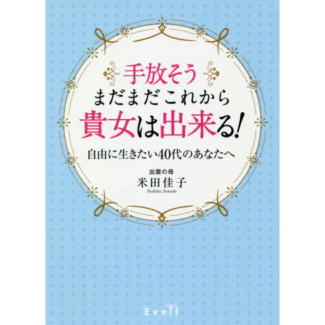 手放そうまだまだこれから貴女は出来る！　自由に生きたい４０代のあなたへ