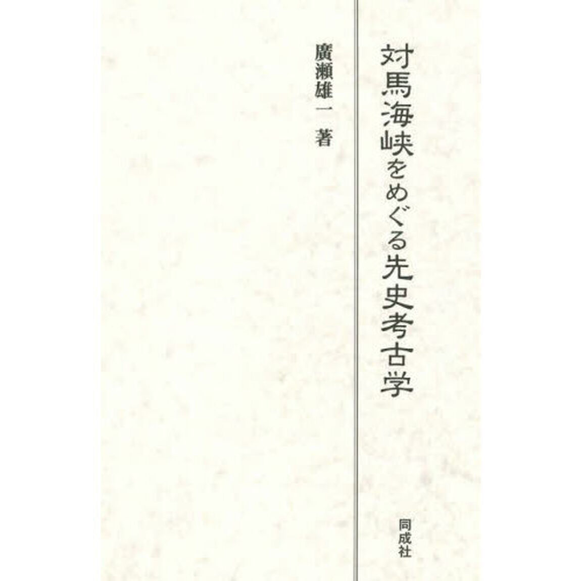 対馬海峡をめぐる先史考古学