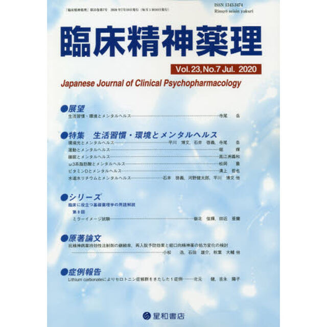 臨床精神薬理　第２３巻第７号（２０２０．７）「〈特集〉生活習慣・環境とメンタルヘルス」