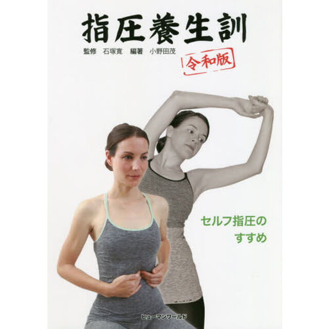 指圧養生訓　令和版　セルフ指圧のすすめ