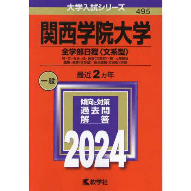 関西学院大学　全学部日程〈文系型〉　神・文・社会・法・経済〈文系型〉・商・人間福祉　国際・教育〈文系型〉・総合政策〈文系型〉学部　２０２４年版