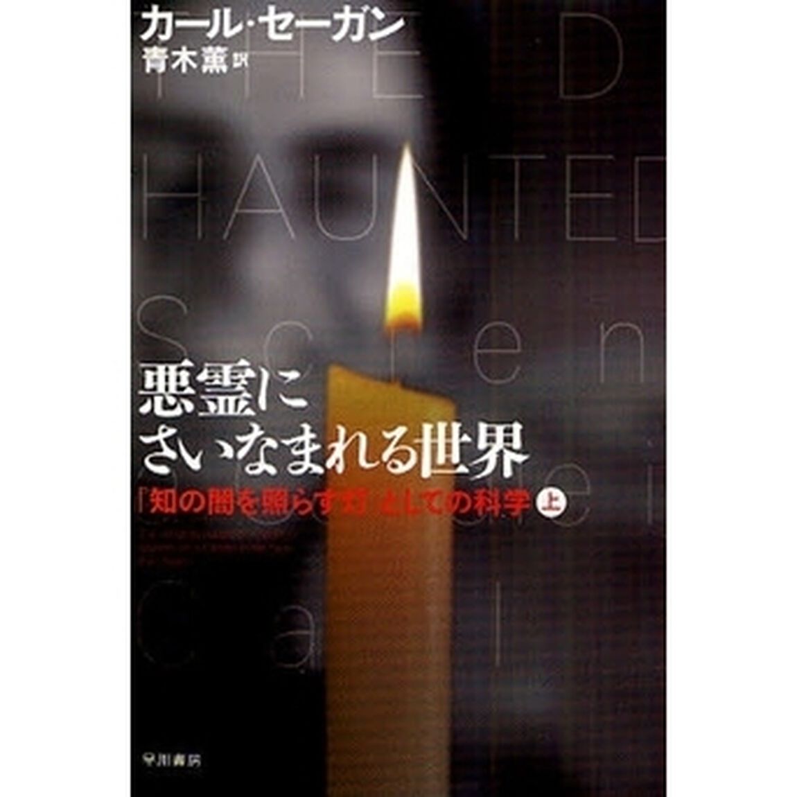悪霊にさいなまれる世界　「知の闇を照らす灯」としての科学　上