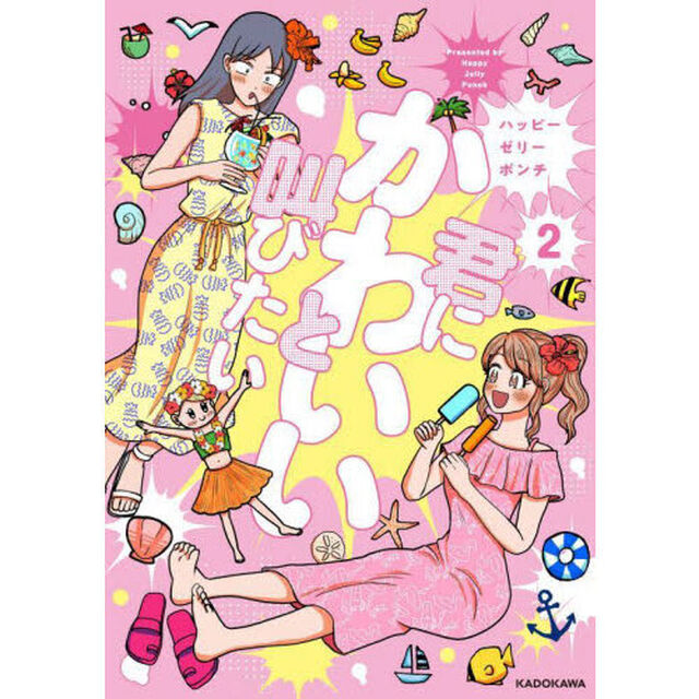 君にかわいいと叫びたい　２