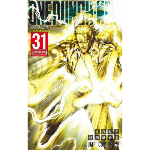 【状態良好】ワンパンマン全31巻 セット ワンパンマン 31 - 通販｜セブンネットショッピング