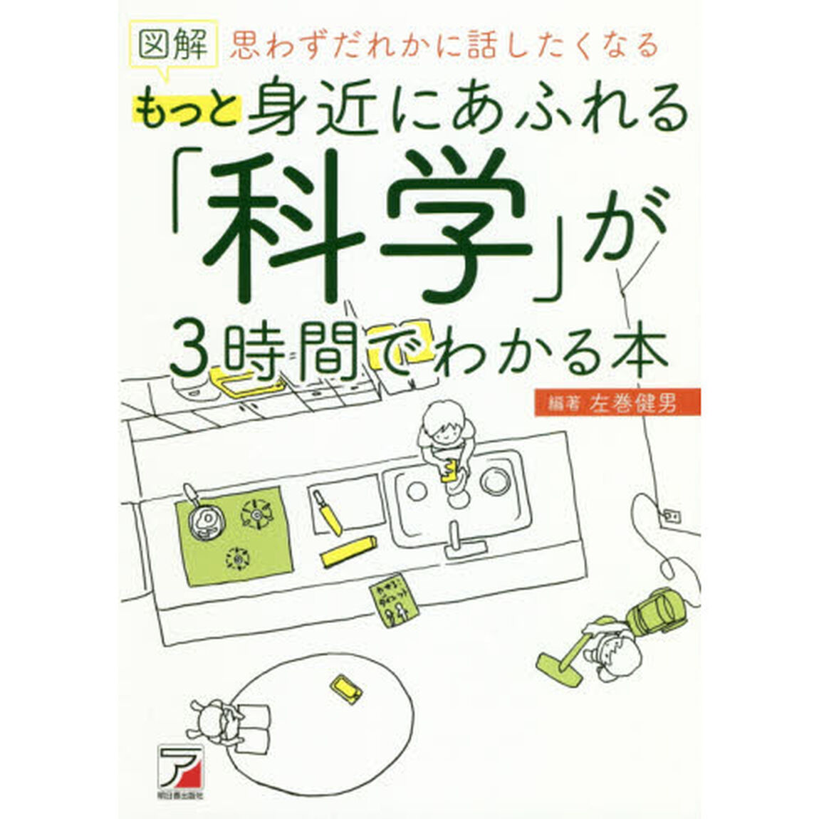 図解もっと身近にあふれる「科学」が３時間でわかる本　思わずだれかに話したくなる