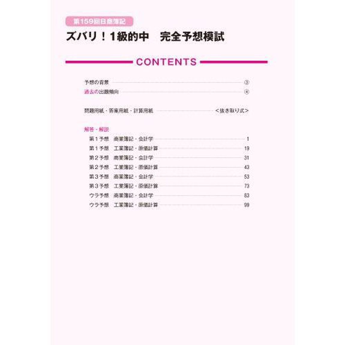 ズバリ！１級的中完全予想模試　第１５９回１１月試験日商簿記
