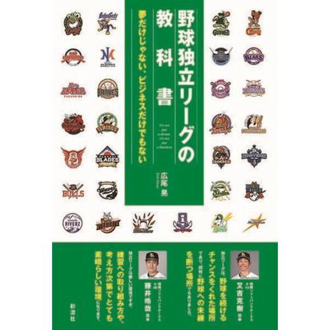 野球独立リーグの教科書　夢だけじゃない、ビジネスだけでもない