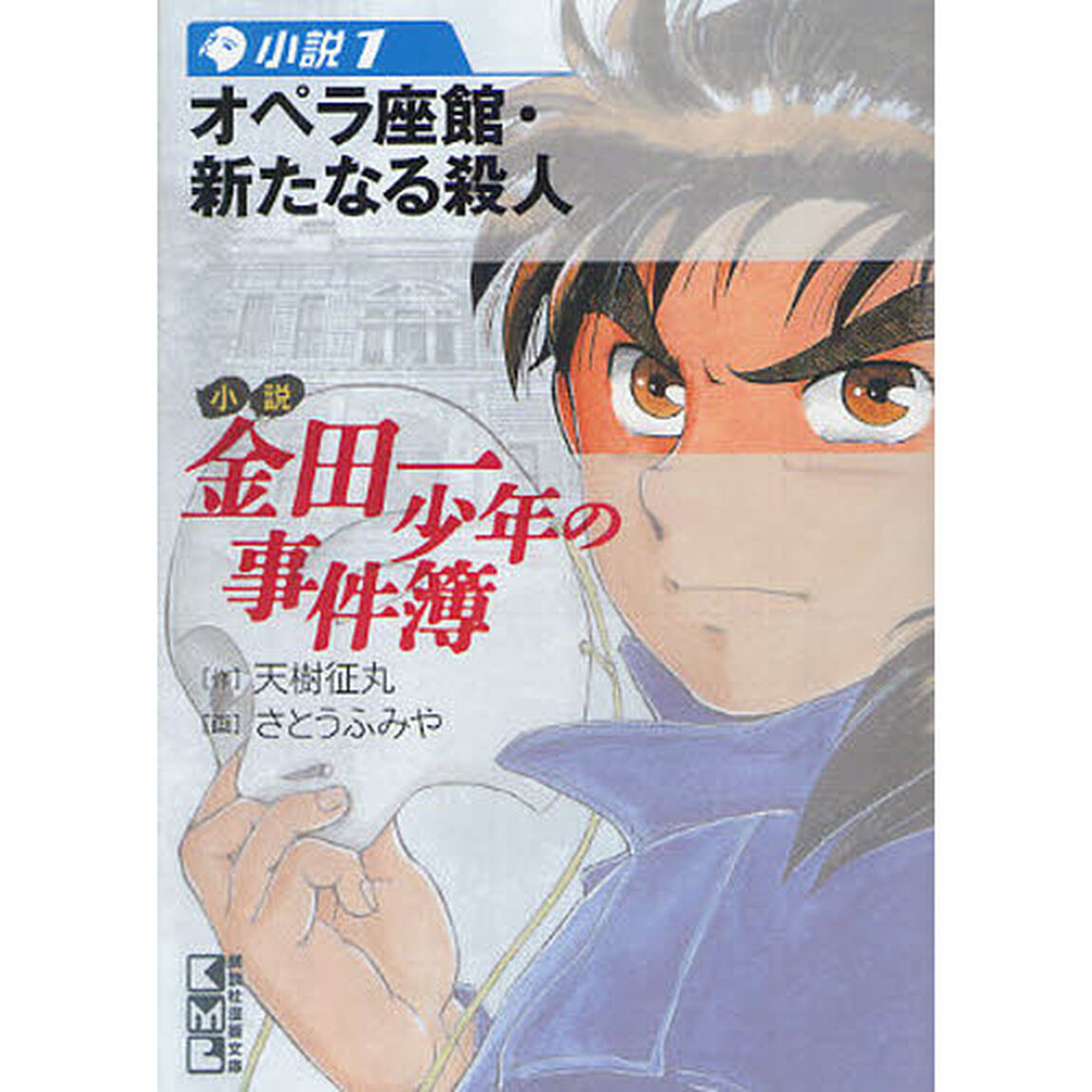 小説金田一少年の事件簿　小説１「オペラ座館・新たなる殺人」