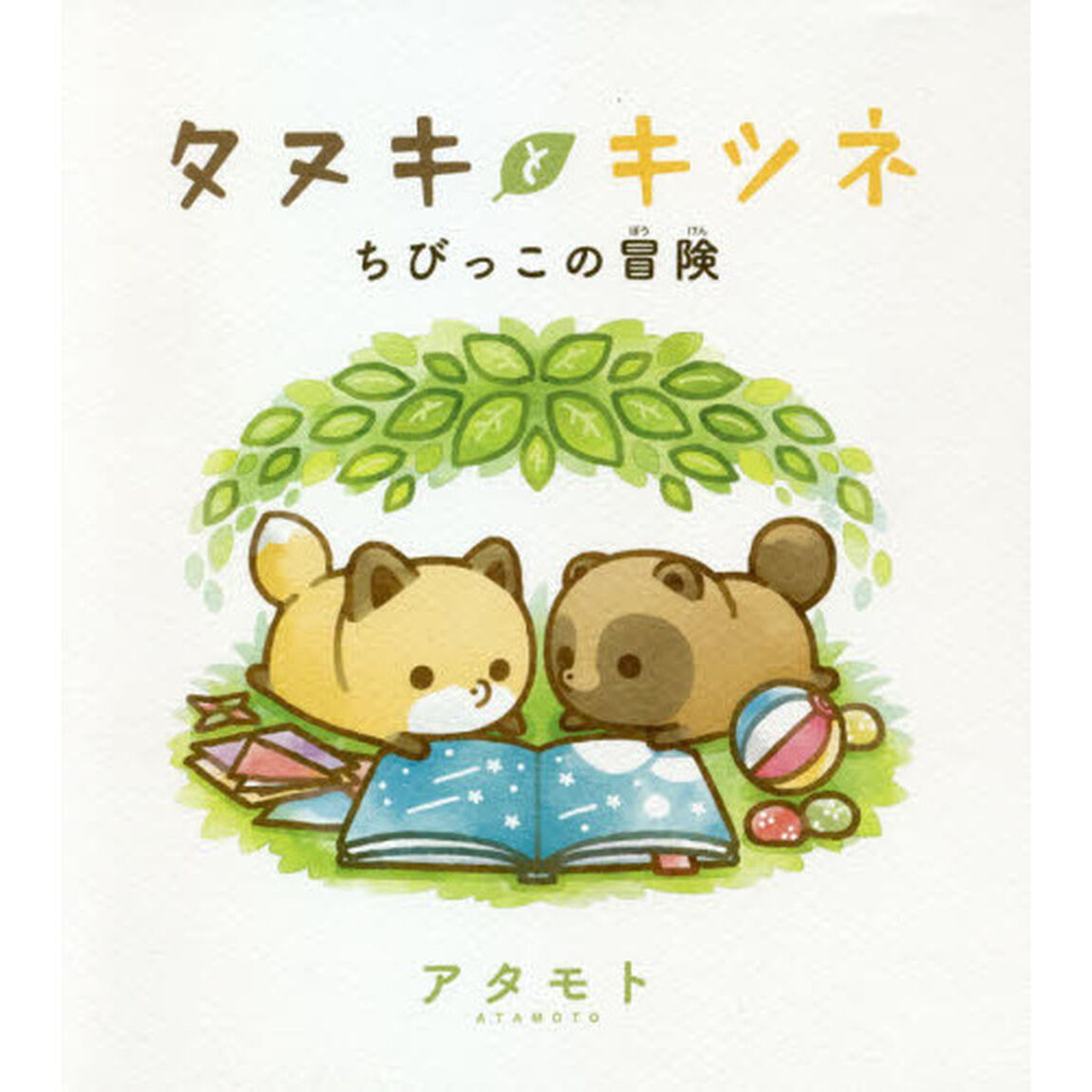 タヌキとキツネちびっこの冒険