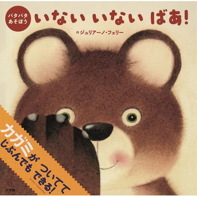 いないいないばあ！　パタパタあそぼう
