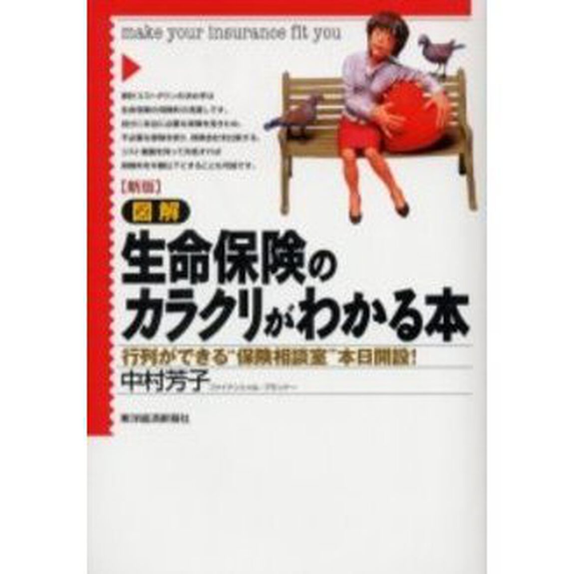 図解生命保険のカラクリがわかる本　行列ができる&ldquo;保険相談室&rdquo;本日開設！「新版」