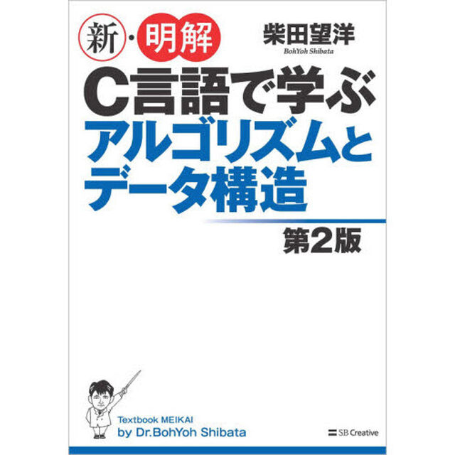 新・明解Ｃ言語で学ぶアルゴリズムとデータ構造「第２版」