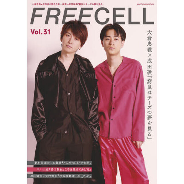 FREECELL vol.31 大倉忠義&times;成田凌『窮鼠はチーズの夢を見る』撮りおろし対談12ページ/北村匠海&times;山本舞香『とんかつDJアゲ太郎』撮りおろし対談「大倉忠義&times;成田凌『窮鼠はチーズの夢を見る』／北村匠海&times;山本舞香／中川大志／神山健治&times;荒牧伸志」