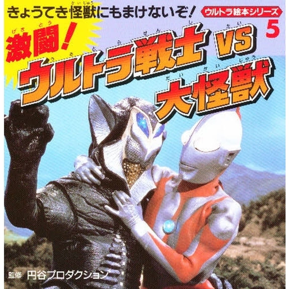 激闘！ウルトラ戦士ＶＳ（たい）大怪獣
