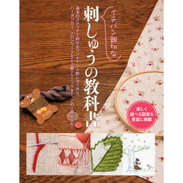 イチバン親切な刺しゅうの教科書　楽しく選べる図案を豊富に掲載　基本のステッチで刺せるワンポイント刺しゅうから、ハーダンガー、ドロンワークなど上級テクニックまで、この１冊でＯＫ！