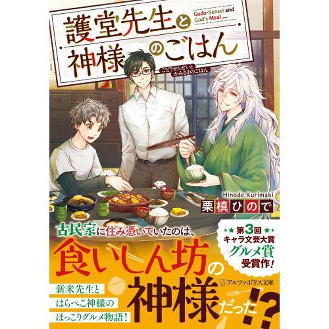 護堂先生と神様のごはん