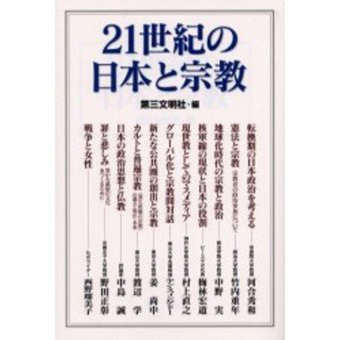 ２１世紀の日本と宗教