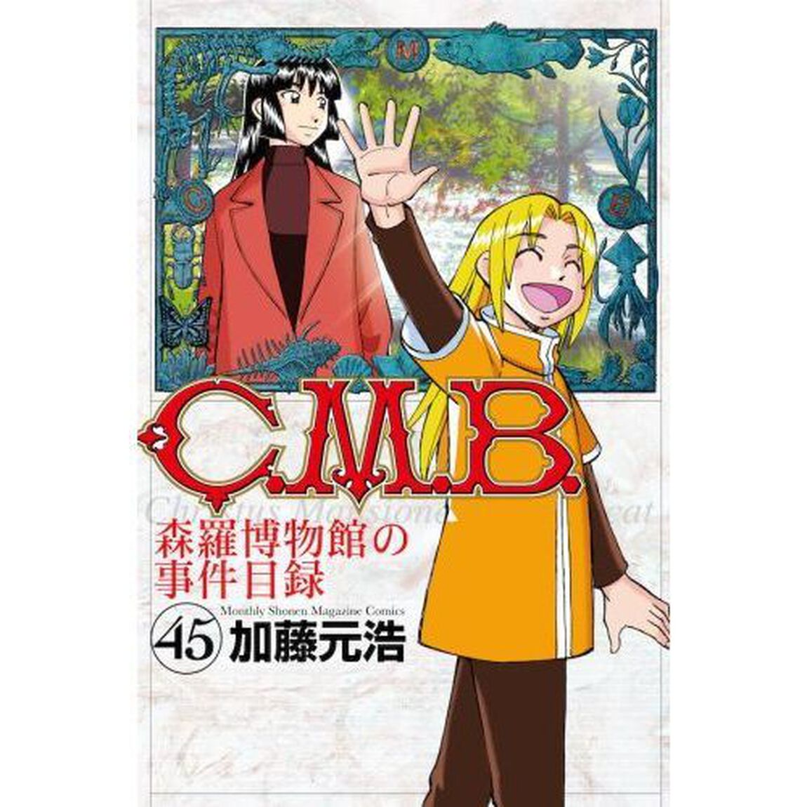 Ｃ．Ｍ．Ｂ．　森羅博物館の事件目録　４５