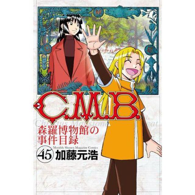 Ｃ．Ｍ．Ｂ．　森羅博物館の事件目録　４５