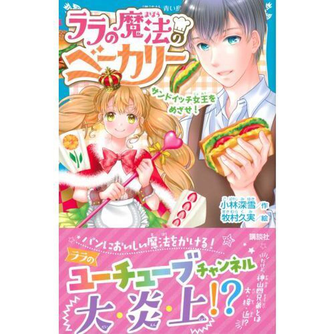 ララの魔法のベーカリー　〔２〕「サンドイッチ女王をめざせ！」