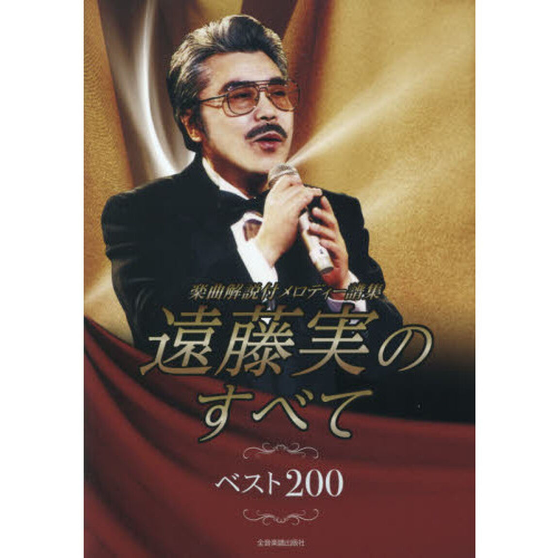 遠藤実のすべてベスト２００　楽曲解説付メロディー譜集