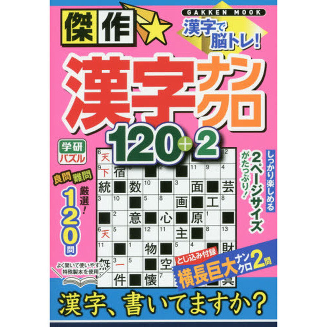 傑作☆漢字ナンクロ１２０＋２　漢字で脳トレ！
