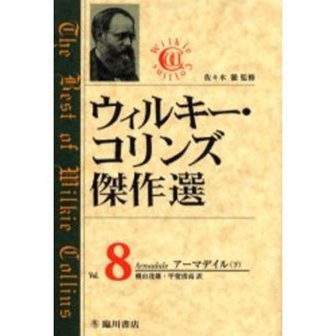ウィルキー・コリンズ傑作選　８「アーマデイル　下　原書名：Ａｒｍａｄａｌｅ」