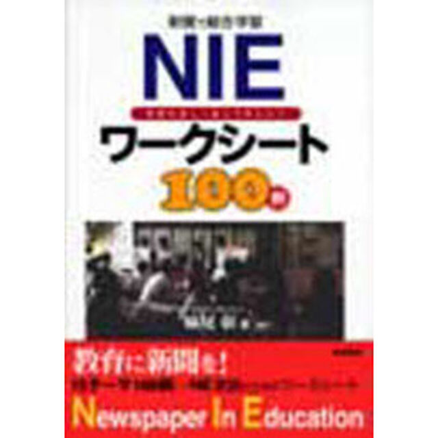 ＮＩＥワークシート１００例　新聞で総合学習　新聞を楽しく読んで考えよう