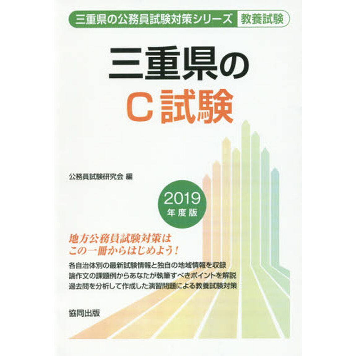 三重県のＣ試験　教養試験　２０１９年度版