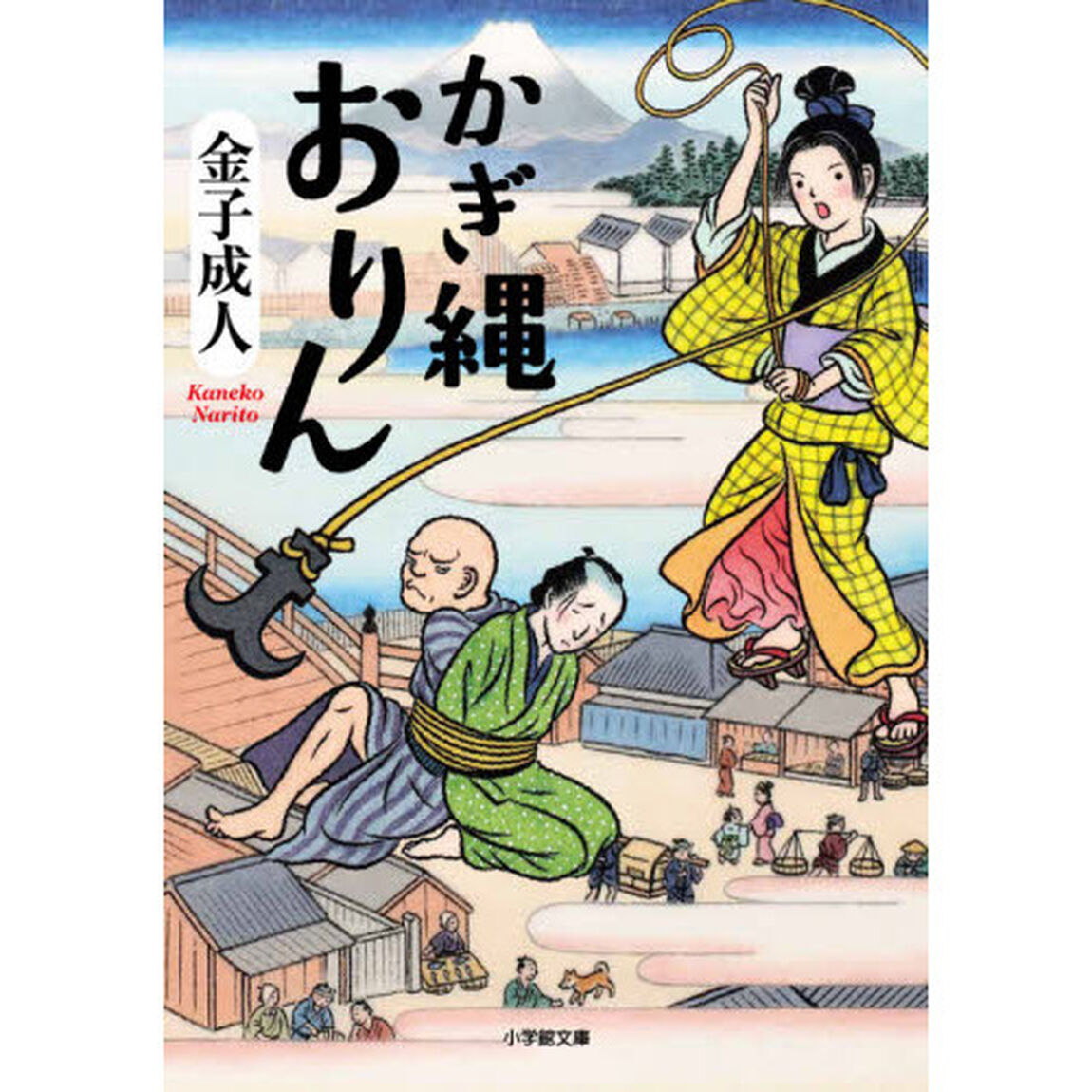 かぎ縄おりん