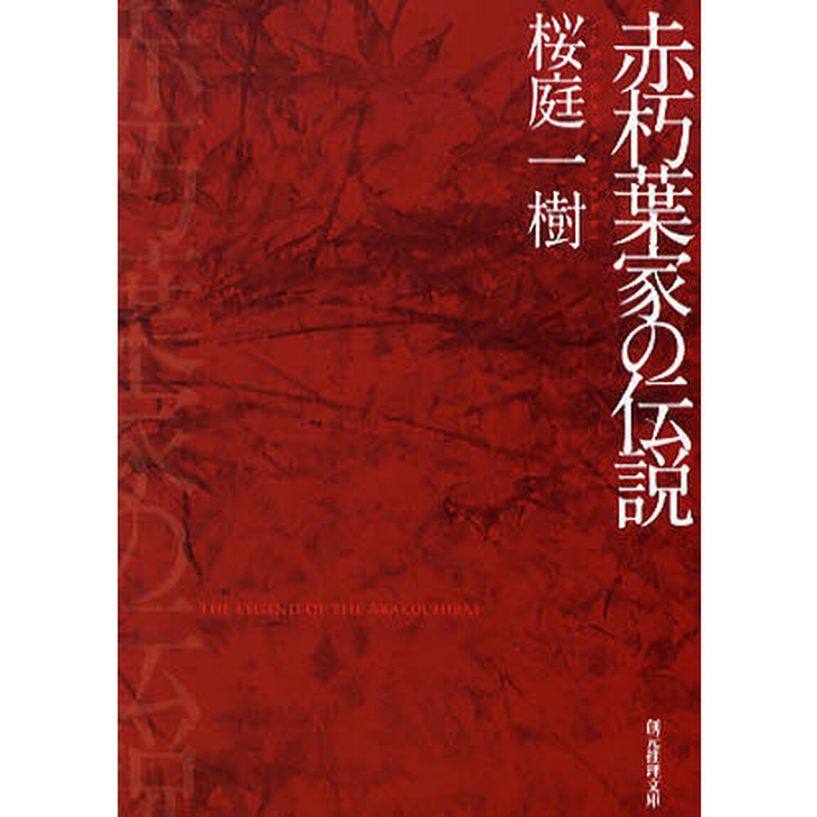 赤朽葉家の伝説