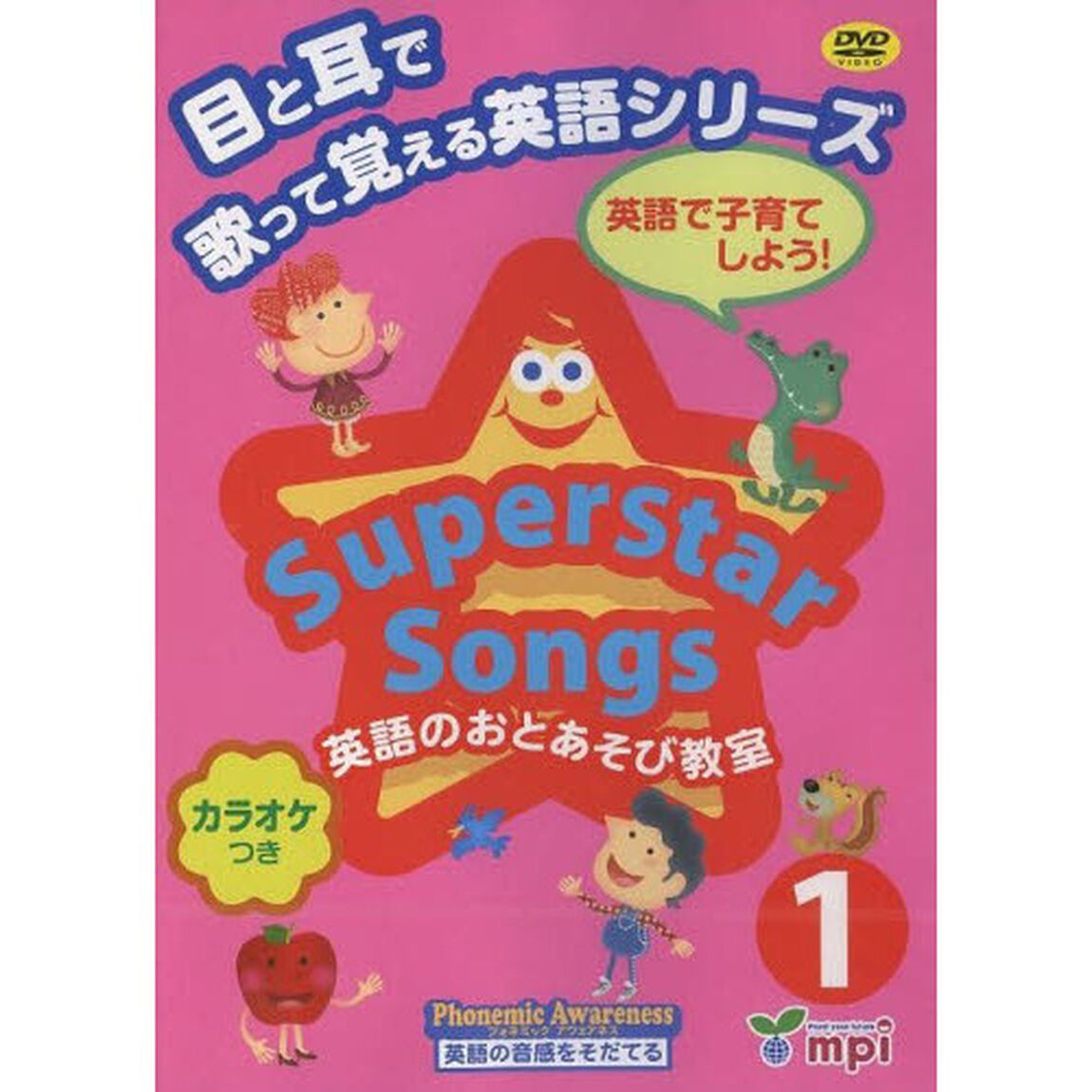 Superstar Songs 1 DVD 目と耳で歌って覚える英語シリーズ (Superstar Songs DVD)
