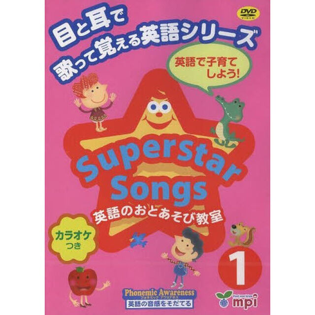Superstar Songs 1 DVD 目と耳で歌って覚える英語シリーズ (Superstar Songs DVD)