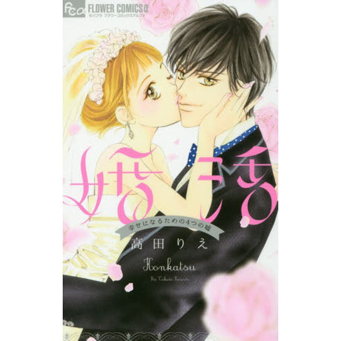 婚活　幸せになるための４つの嘘