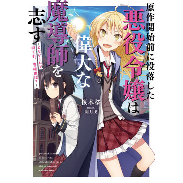 原作開始前に没落した悪役令嬢は偉大な魔導師を志す　乙女ゲーム？何それ、魔術用語？